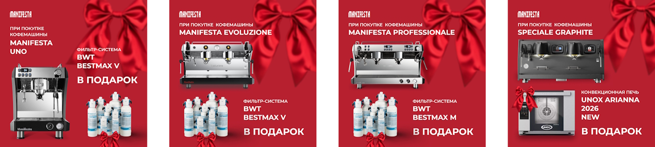 Акция на кофемашины MANIFESTA!