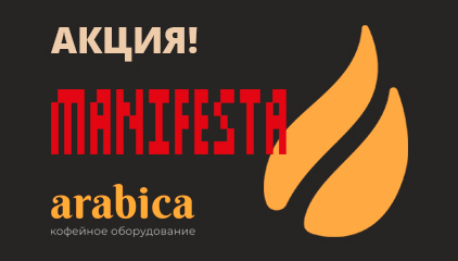 Акция на кофемашины MANIFESTA!
