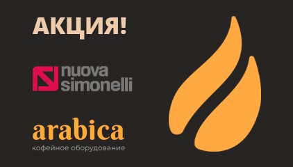 Акция на кофемашины NUOVA SIMONELLI!