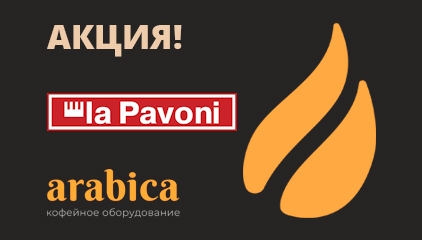 Акция на кофемашины LA PAVONI!