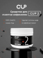 Порошок для очистки кофемолок CUP2 MINI (8 шт по 250 г)